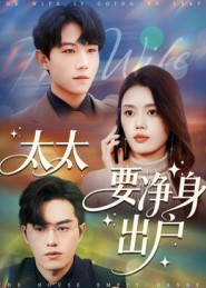 太太要净身出户（71集）短剧全系列免费畅享