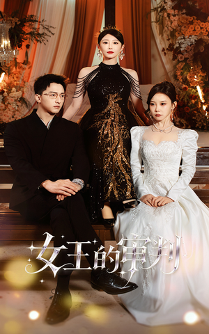 女王的审判（53集）海量热门短剧免费看