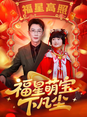 福星萌宝下凡尘（59集）最新上映短剧免费看