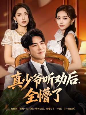 真少爷听劝后全懵了（78集）爱上这部短剧推荐给你们