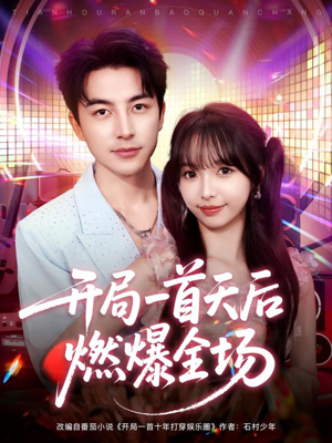 开局一首天后燃爆全场（86集）超火爆短剧抢先看