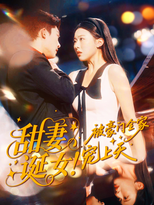 甜妻诞女！被豪门全家宠上天（82集）深深爱上这部短剧