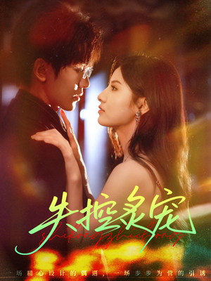 失控炙宠（72集）短剧大结局太过瘾了