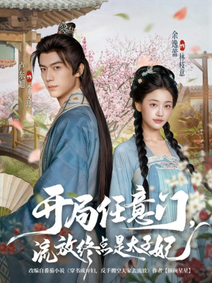 开局任意门流放终点是太子妃（80集）全网最全短剧资源免费看