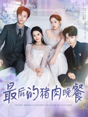 最后的猪肉晚餐（80集）好看短剧抢先看