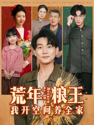 荒年粮王：我开空间养全家（76集）一毛不花追完短剧的平台