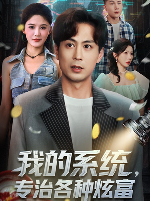 我的系统，专治各种炫富（70集）全能主妇热播短剧抢先看大结局