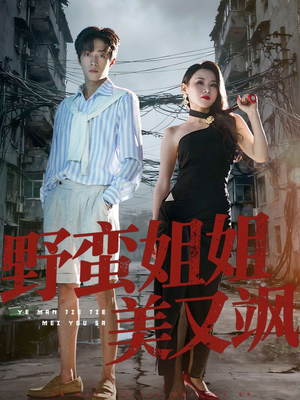 野蛮姐姐美又飒（72集）好看上头的短剧又来了