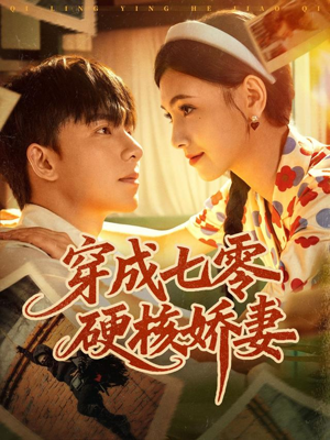 穿成七零硬核娇妻（80集）重生短剧热门短剧推荐