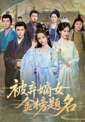 被弃嫡女金榜题名（70集）终于迎来免费看短剧的福利