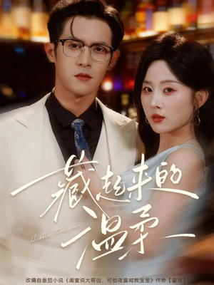 藏起来的温柔（75集）免费观看最新热门短剧