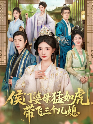 侯门婆母猛如虎，带飞三个儿媳（66集）红果短剧app免费看