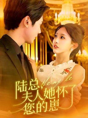 陆总，夫人她怀了您的崽（89集）喜欢追短剧的看过来