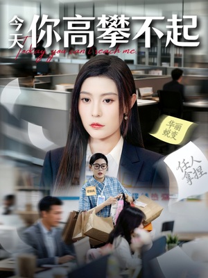 今天你高攀不起（68集）好看的短剧太好看了