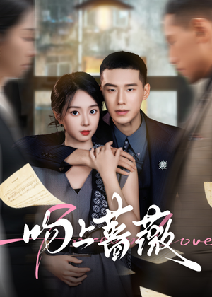 吻上蔷薇（85集）都市短剧推荐免费看