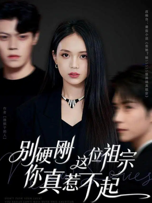 别硬刚这位祖宗你真惹不起（87集）重生之追夫火葬场短剧