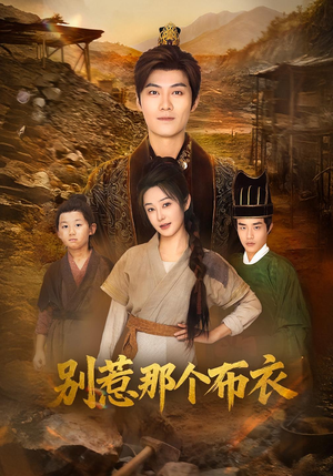 别惹那个布衣（59集）百万短剧抢先看