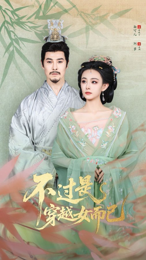 不过是穿越女而已（80集）精彩又上头的短剧来了