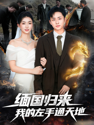 缅国归来我的左手通天地（97集）好看上头的短剧又来了