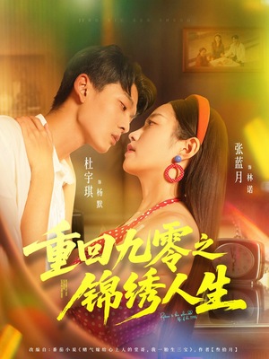 重回九零之锦绣人生（80集）重生题材短剧全集免费的平台