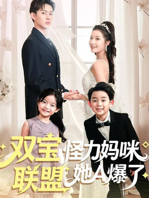 双宝联盟怪力妈咪她A爆了（111集）爆款短剧热门推荐