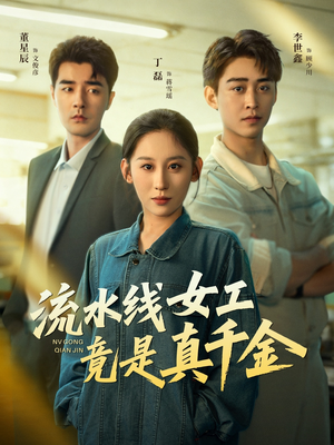 流水线女工竟是真千金（60集）好看上头的短剧又来了
