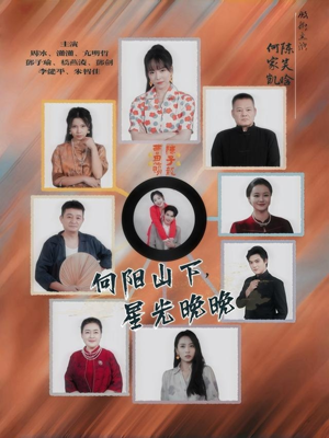 向阳山下星光晚晚（42集）热播短剧持续更新中