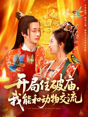 开局住破庙，我能和动物交流（95集）每天更新精彩短剧