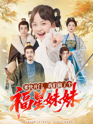 爹快开门我们偷了个福星妹妹（80集）免费观看排行榜前十短剧全集