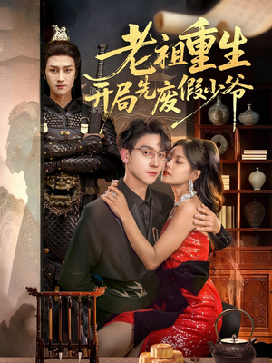 老祖重生开局先废假少爷（60集）经典回顾短剧免费看