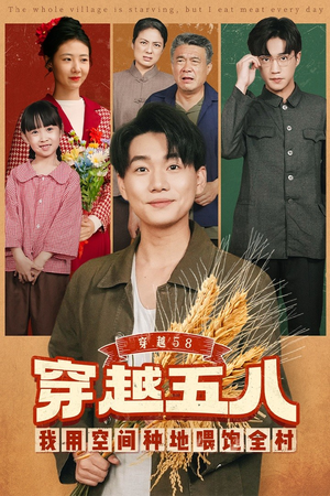 穿越58我用空间种地喂饱全村（76集）短剧大剧场短剧推荐