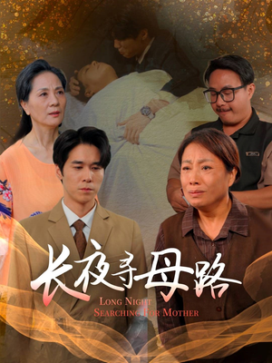 长夜寻母路（61集）排行榜前十的短剧推荐