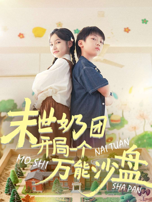 末世奶团开局一个万能沙盘（99集）免费观看精彩短剧