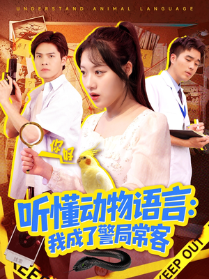 听懂动物语言我成了警局常客（101集）热门短剧免费观看