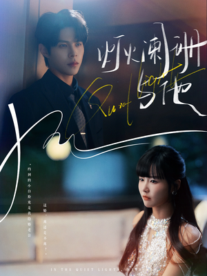 灯火阑珊与他（80集）好评如潮的排行榜前十短剧