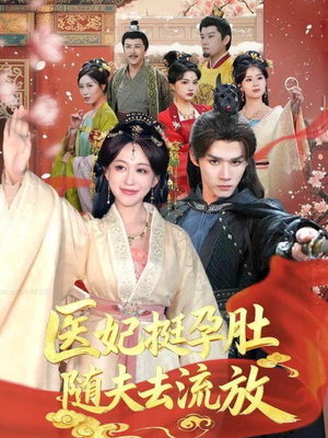 医妃挺孕肚随夫去流放（70集）亿万短剧抢先看