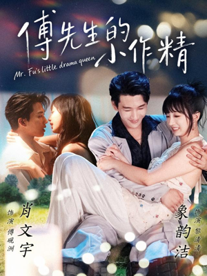 傅先生的小作精（71集）追短剧太上头了