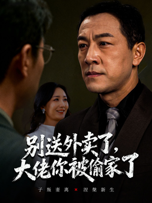 别送外卖了大佬你被偷家了（60集）终于可以免费看短剧了