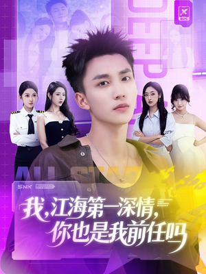 我江海第一深情你也是我前任吗（120集）免费短剧在线看全集