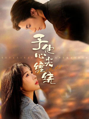 予他心尖缠绕（60集）热播短剧免费看