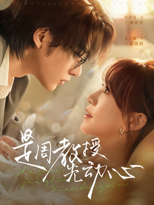 是周教授先动心（94集）爆款短剧抢先看