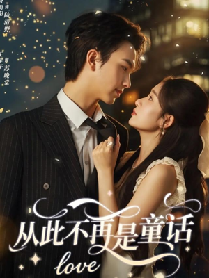 从此不再是童话（59集）这个短剧太精彩了