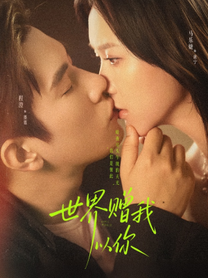 世界赠我以你（64集）热门短剧推荐准时更新