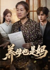 养母也是妈（60集）短剧太好看了强烈推荐