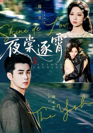 夜棠逐霄（74集）热门短剧在线看