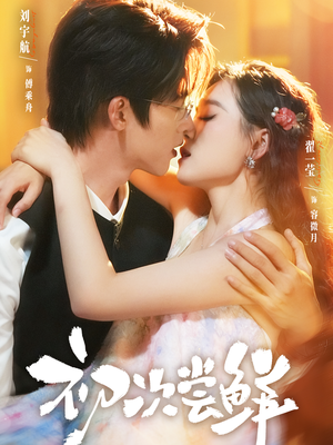 初次尝鲜（81集）享受免费看短剧大结局