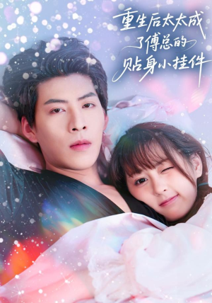 重生后太太成了傅总的贴身小挂件（81集）好看的短剧来了