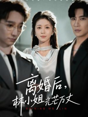 离婚后林小姐光芒万丈（62集）红果短剧免费看app