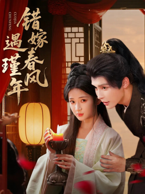 错嫁春风遇瑾年（74集）热播短剧全集看