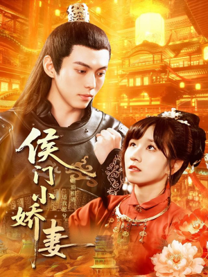 侯门小娇妻（104集）热播短剧精彩片段